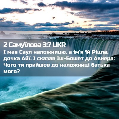 Picture 02 - 2 Самуїлова 3:7 UKR - І мав Саул наложницю, а ім'я - Bible Verse Picture