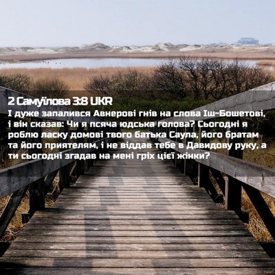 Picture 02 - 2 Самуїлова 3:8 UKR - І дуже запалився Авнерові - Bible Verse Picture