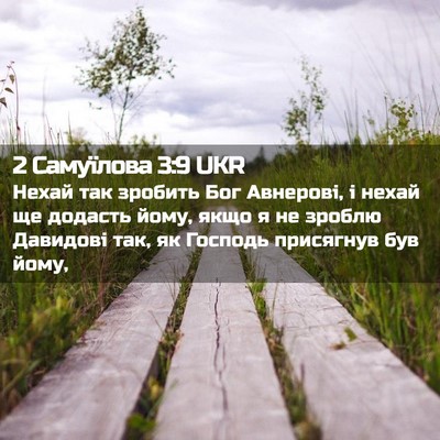 Picture 02 - 2 Самуїлова 3:9 UKR - Нехай так зробить Бог - Bible Verse Picture