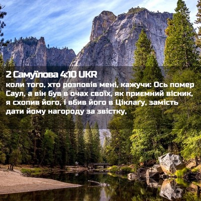 Picture 02 - 2 Самуїлова 4:10 UKR - коли того, хто розповів - Bible Verse Picture