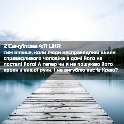 Picture 02 - 2 Самуїлова 4:11 UKR - тим більше, коли люди - Bible Verse Picture