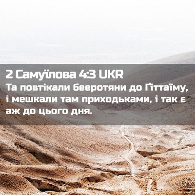 Picture 02 - 2 Самуїлова 4:3 UKR - Та повтікали бееротяни до - Bible Verse Picture