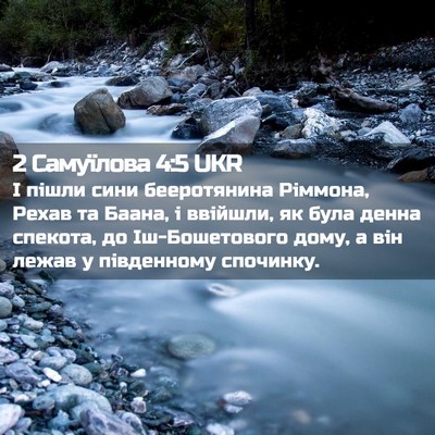Picture 02 - 2 Самуїлова 4:5 UKR - І пішли сини бееротянина - Bible Verse Picture