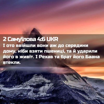 Picture 02 - 2 Самуїлова 4:6 UKR - І ото ввійшли вони аж до - Bible Verse Picture