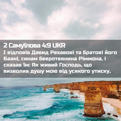 Picture 02 - 2 Самуїлова 4:9 UKR - І відповів Давид Рехавові - Bible Verse Picture