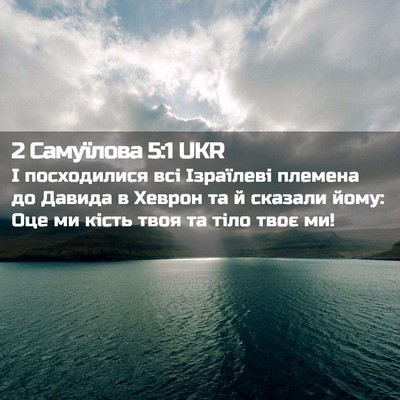 Picture 02 - 2 Самуїлова 5:1 UKR - І посходилися всі - Bible Verse Picture