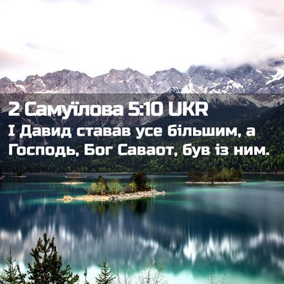 Picture 02 - 2 Самуїлова 5:10 UKR - І Давид ставав усе більшим, - Bible Verse Picture