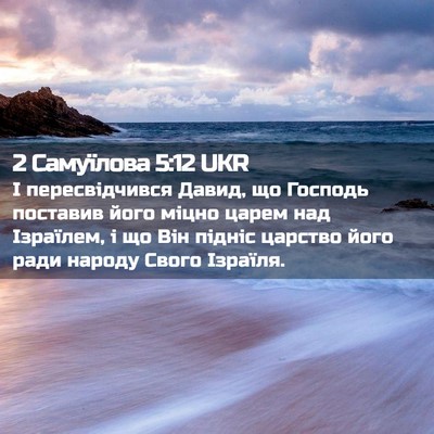 Picture 02 - 2 Самуїлова 5:12 UKR - І пересвідчився Давид, що - Bible Verse Picture