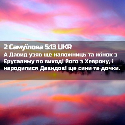 Picture 02 - 2 Самуїлова 5:13 UKR - А Давид узяв ще наложниць - Bible Verse Picture
