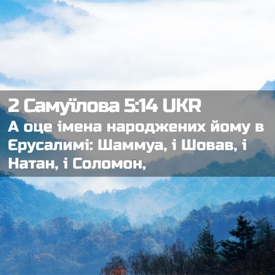 Picture 02 - 2 Самуїлова 5:14 UKR - А оце імена народжених - Bible Verse Picture