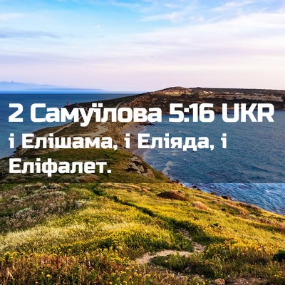 Picture 02 - 2 Самуїлова 5:16 UKR - і Елішама, і Еліяда, і - Bible Verse Picture