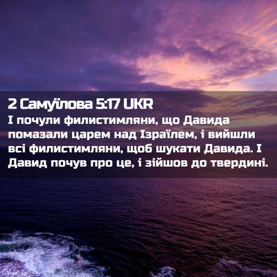 Picture 02 - 2 Самуїлова 5:17 UKR - І почули филистимляни, що - Bible Verse Picture