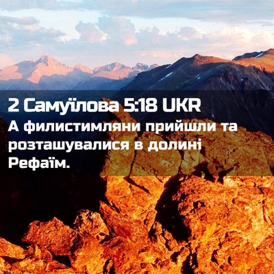 Picture 02 - 2 Самуїлова 5:18 UKR - А филистимляни прийшли та - Bible Verse Picture