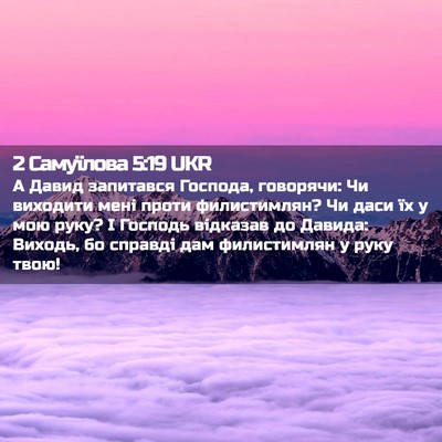 Picture 02 - 2 Самуїлова 5:19 UKR - А Давид запитався Господа, - Bible Verse Picture
