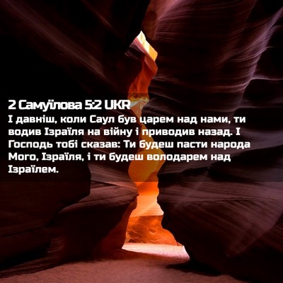 Picture 02 - 2 Самуїлова 5:2 UKR - І давніш, коли Саул був - Bible Verse Picture