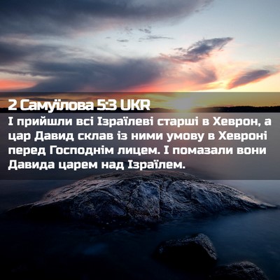 Picture 02 - 2 Самуїлова 5:3 UKR - І прийшли всі Ізраїлеві - Bible Verse Picture