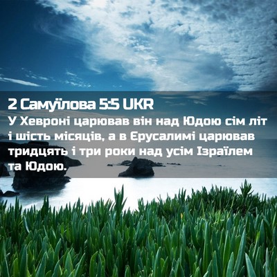 Picture 02 - 2 Самуїлова 5:5 UKR - У Хевроні царював він над - Bible Verse Picture