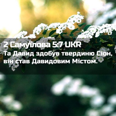 Picture 02 - 2 Самуїлова 5:7 UKR - Та Давид здобув твердиню - Bible Verse Picture