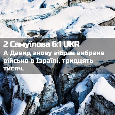 Picture 02 - 2 Самуїлова 6:1 UKR - А Давид знову зібрав - Bible Verse Picture