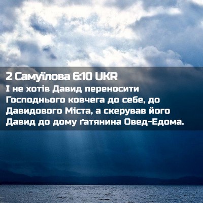 Picture 02 - 2 Самуїлова 6:10 UKR - І не хотів Давид - Bible Verse Picture