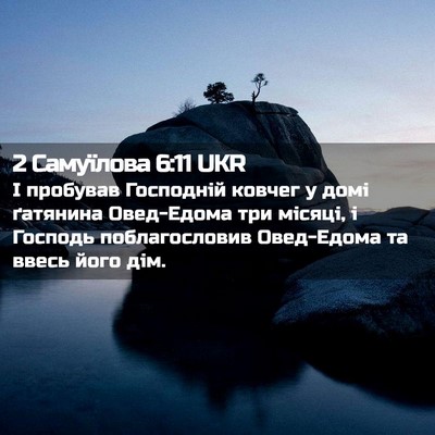 Picture 02 - 2 Самуїлова 6:11 UKR - І пробував Господній - Bible Verse Picture