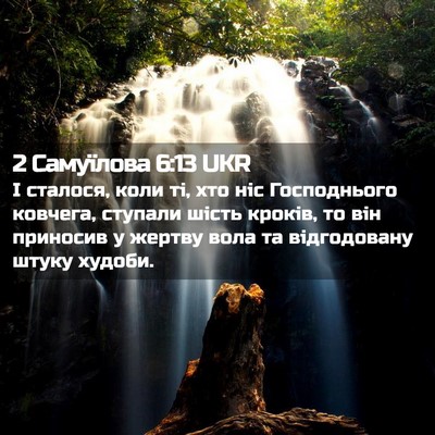 Picture 02 - 2 Самуїлова 6:13 UKR - І сталося, коли ті, хто ніс - Bible Verse Picture