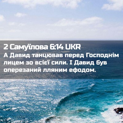 Picture 02 - 2 Самуїлова 6:14 UKR - А Давид танцював перед - Bible Verse Picture