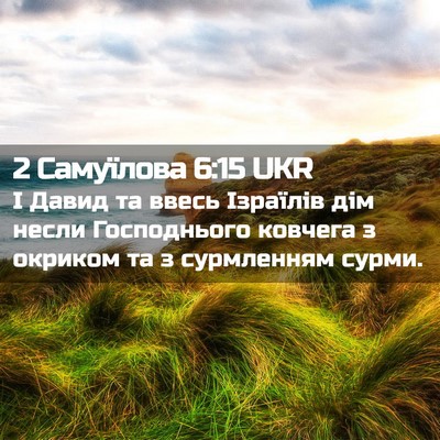 Picture 02 - 2 Самуїлова 6:15 UKR - І Давид та ввесь Ізраїлів - Bible Verse Picture