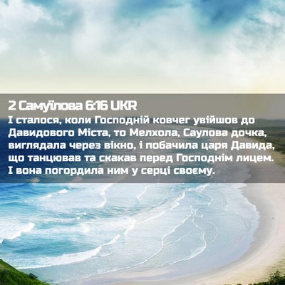 Picture 02 - 2 Самуїлова 6:16 UKR - І сталося, коли Господній - Bible Verse Picture