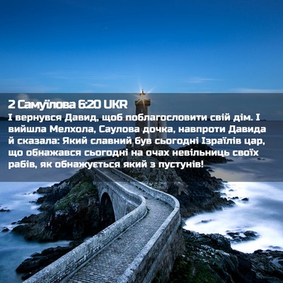 Picture 02 - 2 Самуїлова 6:20 UKR - І вернувся Давид, щоб - Bible Verse Picture