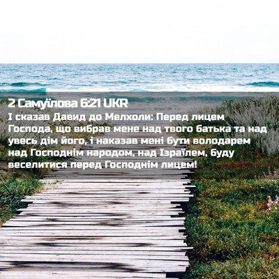 Picture 02 - 2 Самуїлова 6:21 UKR - І сказав Давид до Мелхоли: - Bible Verse Picture