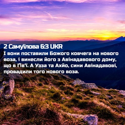Picture 02 - 2 Самуїлова 6:3 UKR - І вони поставили Божого - Bible Verse Picture
