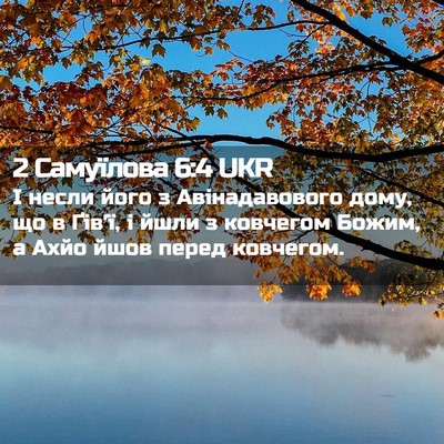 Picture 02 - 2 Самуїлова 6:4 UKR - І несли його з - Bible Verse Picture