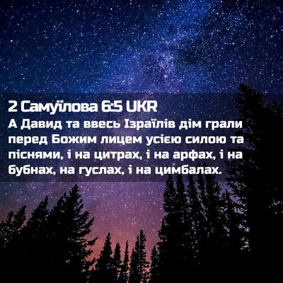 Picture 02 - 2 Самуїлова 6:5 UKR - А Давид та ввесь Ізраїлів - Bible Verse Picture