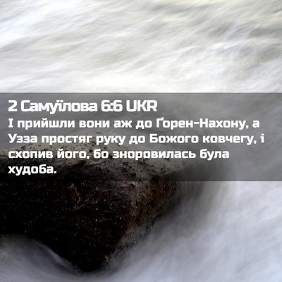 Picture 02 - 2 Самуїлова 6:6 UKR - І прийшли вони аж до - Bible Verse Picture