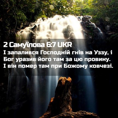 Picture 02 - 2 Самуїлова 6:7 UKR - І запалився Господній гнів - Bible Verse Picture