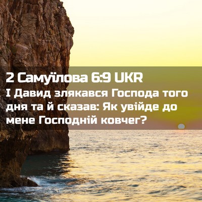 Picture 02 - 2 Самуїлова 6:9 UKR - І Давид злякався Господа - Bible Verse Picture