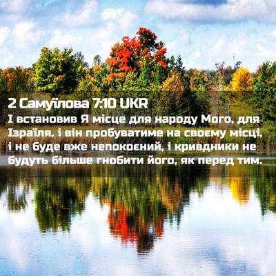 Picture 02 - 2 Самуїлова 7:10 UKR - І встановив Я місце для - Bible Verse Picture