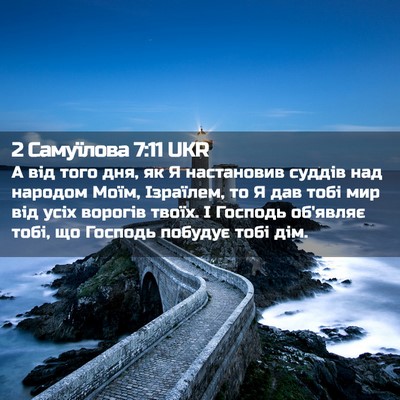Picture 02 - 2 Самуїлова 7:11 UKR - А від того дня, як Я - Bible Verse Picture