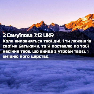 Picture 02 - 2 Самуїлова 7:12 UKR - Коли виповняться твої дні, - Bible Verse Picture
