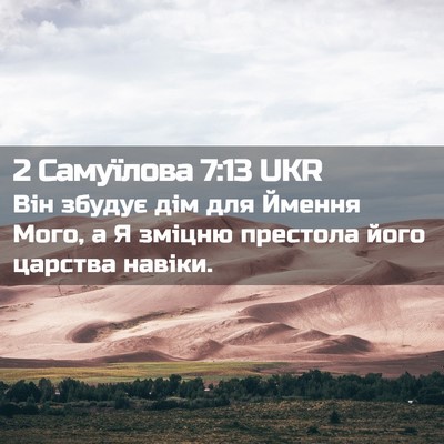 Picture 02 - 2 Самуїлова 7:13 UKR - Він збудує дім для Ймення - Bible Verse Picture