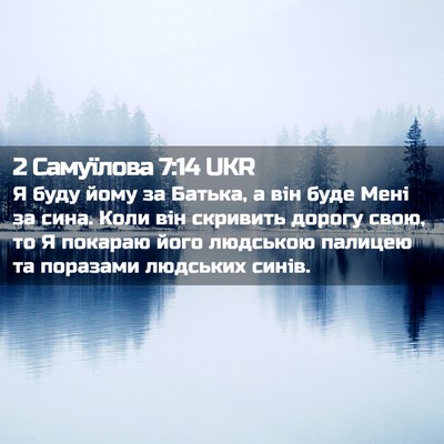 Picture 02 - 2 Самуїлова 7:14 UKR - Я буду йому за Батька, а він - Bible Verse Picture