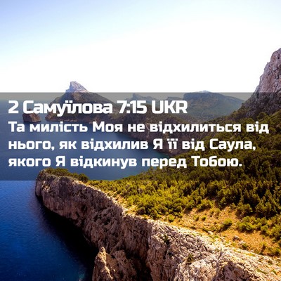 Picture 02 - 2 Самуїлова 7:15 UKR - Та милість Моя не - Bible Verse Picture