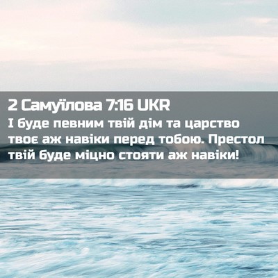 Picture 02 - 2 Самуїлова 7:16 UKR - І буде певним твій дім та - Bible Verse Picture