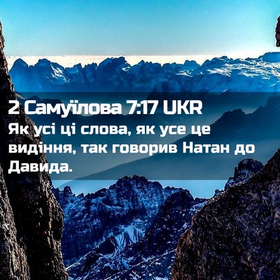 Picture 02 - 2 Самуїлова 7:17 UKR - Як усі ці слова, як усе це - Bible Verse Picture