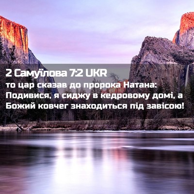 Picture 02 - 2 Самуїлова 7:2 UKR - то цар сказав до пророка - Bible Verse Picture
