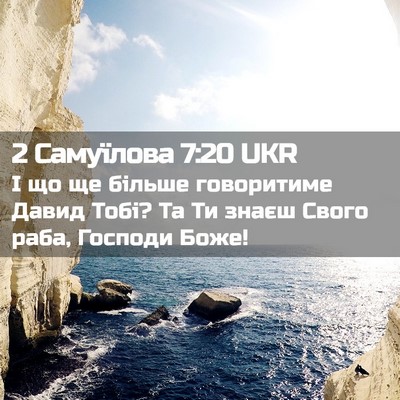 Picture 02 - 2 Самуїлова 7:20 UKR - І що ще більше говоритиме - Bible Verse Picture