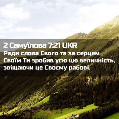 Picture 02 - 2 Самуїлова 7:21 UKR - Ради слова Свого та за - Bible Verse Picture