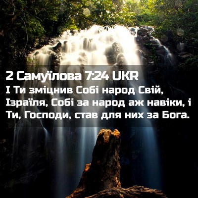 Picture 02 - 2 Самуїлова 7:24 UKR - І Ти зміцнив Собі народ - Bible Verse Picture