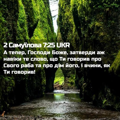 Picture 02 - 2 Самуїлова 7:25 UKR - А тепер, Господи Боже, - Bible Verse Picture